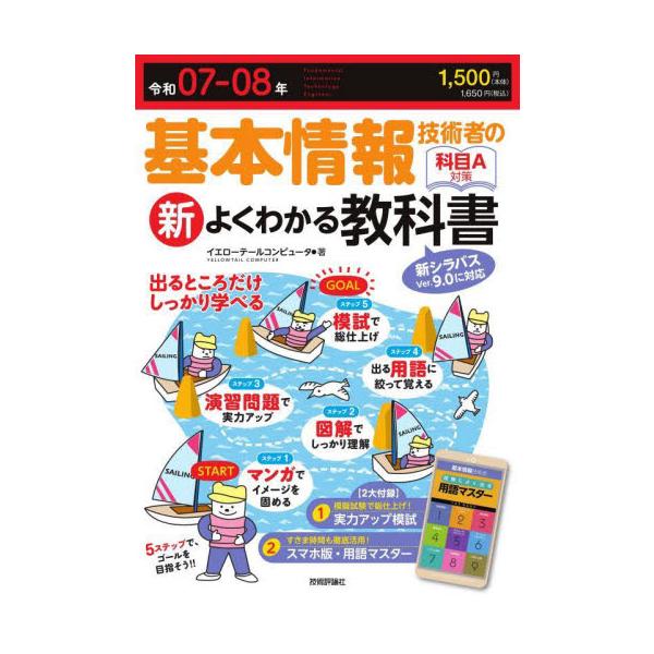 短期間・最低限の勉強で合格を目指すための参考書です。<br /><br />豊富なイラストや図解で内容を理解し、演習問題で解き方を学習。出てくる用語だけ覚えたら、基本情報技術者試験に必要な知識が身につきます。<...