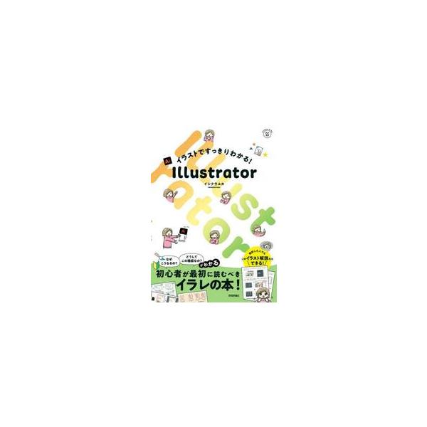 イラストですっきりわかる！Ｉｌｌｕｓｔｒａｔｏｒ / イシクラユカ