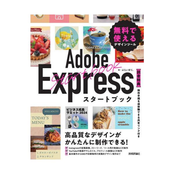 Adobe社の無料で使えるデザインツール「Adobe Express」の操作解説書です。Adobe Expressの基本操作、各種応用機能の解説はもとより、<br />「YouTubeのサムネイルやショート動画、バナー等の作成」...