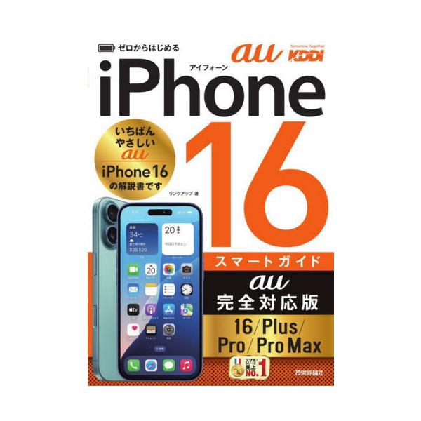 本書は、2024年にauから発売された「iPhone 16」「iPhone 16 Plus」「iPhone 16 Pro」「iPhone 16 Pro Max」の初心者向け解説書です。通話／メール／インターネットといった基本的な使い方から、...