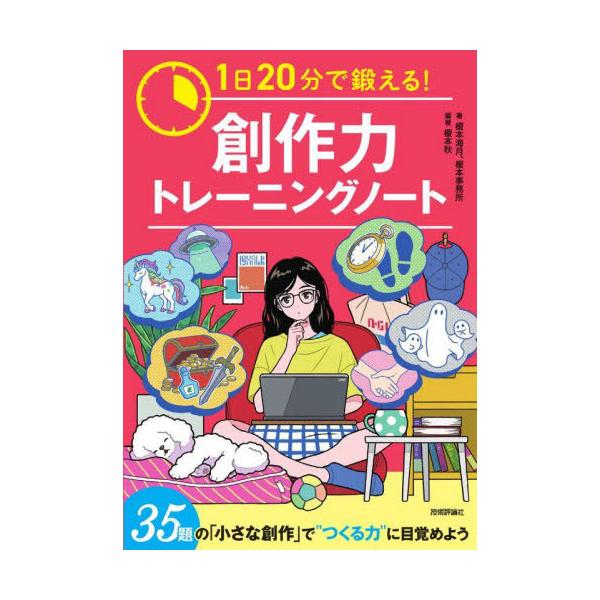 ●「小さな創作」からはじめよう<br />小説や漫画をはじめとした創作活動をはじめたい人にとって、作りたいものをまとめ切ることは難しいことです。これは慣れないうちだといきなり大掛かりな発想を試みて持て余してしまったり、発想のきっ...