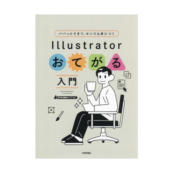 パパッとできて、センスも身につくＩｌｌｕｓｔｒａｔｏｒおてがる入門 / 専門学校講師のイラレ