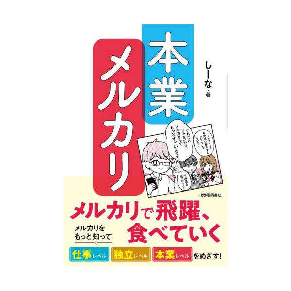 本業メルカリ メルカリで飛躍、食べていく / しーな