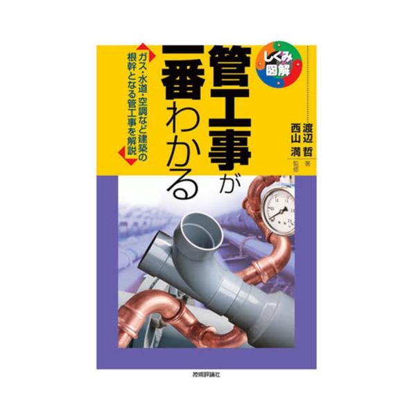 管工事が一番わかる　ガス・水道・空調など建築の根幹となる管工事を解説 / 渡辺哲