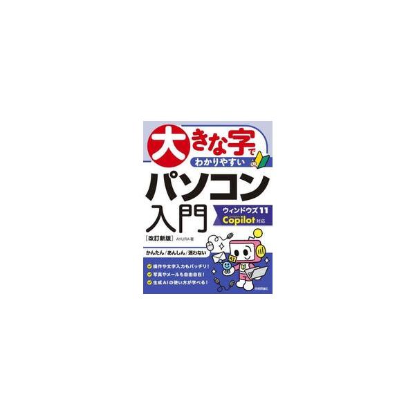 大きな字でわかりやすいパソコン入門 / ＡＹＵＲＡ