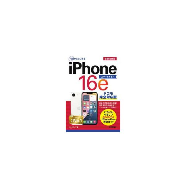 本書は、ドコモから発売された「iPhone 16e」の初心者向け解説書です。通話／メール／インターネットといった基本的な使い方から、ドコモメールの設定方法、便利な活用法まで、操作手順をていねいに解説しています。また、巻頭でApple Int...