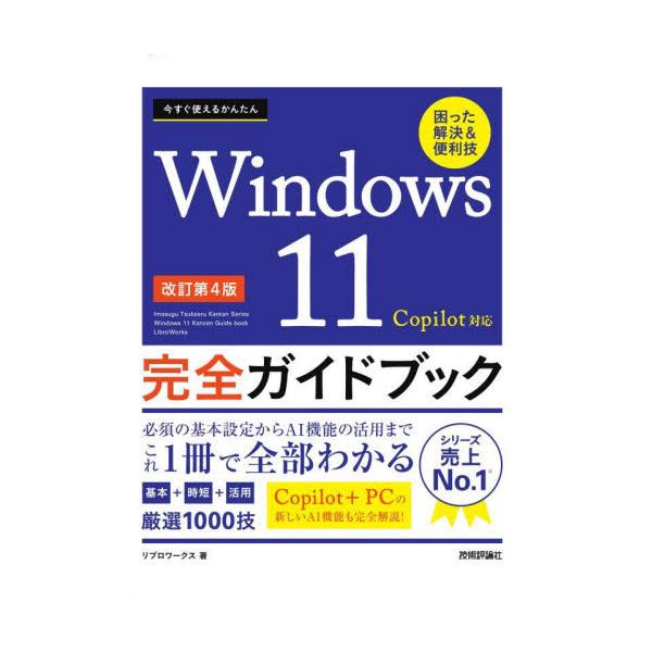 Windows 11完全ガイドブックの2024年秋アップデート（24H2）対応版です。Windows 11を使っていて「困った」ときに役立つ実用性の高い操作・解決方法、また覚えておきたい基礎的な用語や効率アップの便利なショートカットを紹介し...