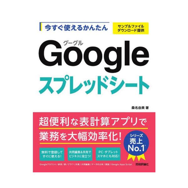 今すぐ使えるかんたんＧｏｏｇｌｅスプレッドシート / 桑名由美