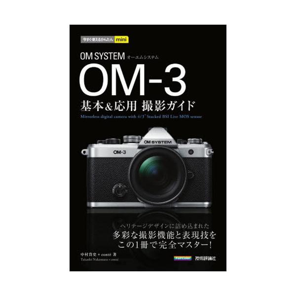 OMデジタルソリューションズのOMシリーズ最新モデル「OM-3」。高性能ながらグリップレスという銀塩カメラ「OM」の設計思想を継承したデザインは、往年のオリンパスファンだけなくレトロスタイルを好む若い世代にも好評です。ライブGNDや手持ちハ...