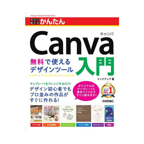 今すぐ使えるかんたんＣａｎｖａ入門　無料で使えるデザインツール / リンクアップ