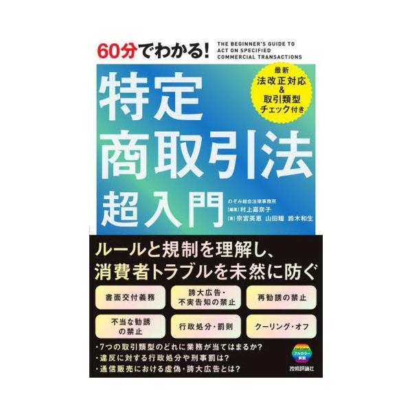 商品販売に携わる人、必携！<br /><br />特定商取引法は、訪問販売や通信販売など、消費者トラブルを生じやすい特定の取引類型を対象に、トラブル防止のルールを定め、事業者による不公正な勧誘行為等を取り締まることに...