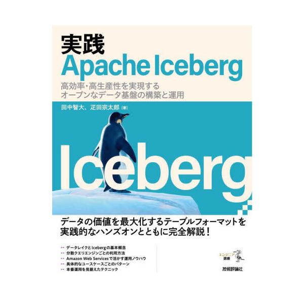 実践Ａｐａｃｈｅ Ｉｃｅｂｅｒｇ 高効率・高生産性を実現するオープンなデータ基盤の構築と運用 / 田中智大