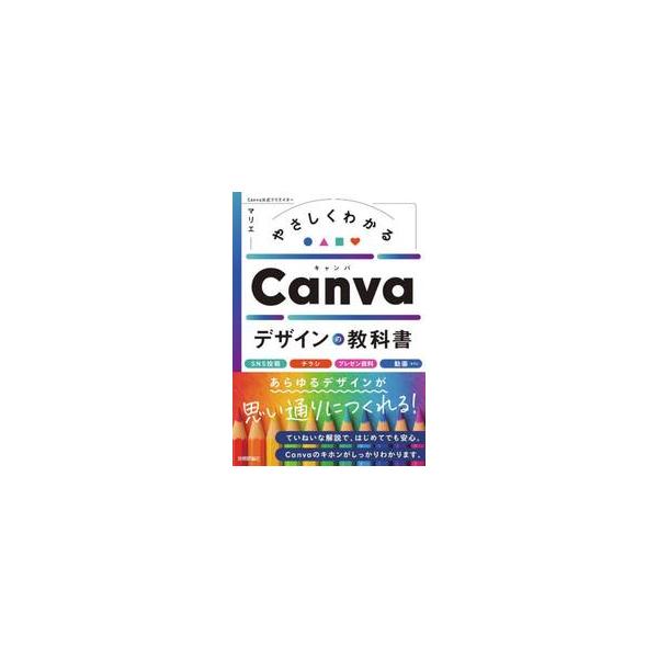 ★Canvaをはじめるすべての人へ！<br /><br />本書は、無料で使えるデザインツール「Canva（キャンバ）」を、<br />はじめての人にもわかりやすく、ていねいに解説した入門書です。<...