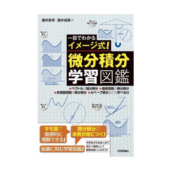 一目でわかるイメージ式！微分積分学習図鑑 / 涌井良幸