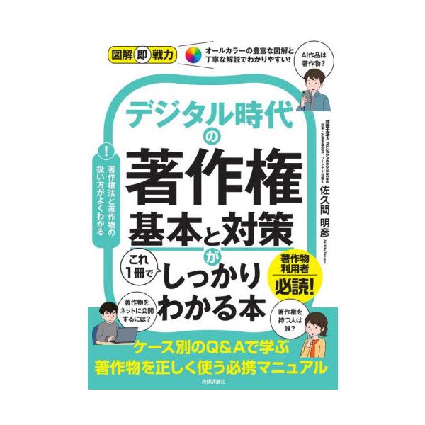 著作権に強い弁護士でもある著者による、インターネットが普及したデジタル社会の現代だからこそ起きる著作権のトラブル回避と著作権の基本が学べる本です。<br />デジタル時代だからこそ、一般の人々が手軽に著作物を扱えるようになったた...