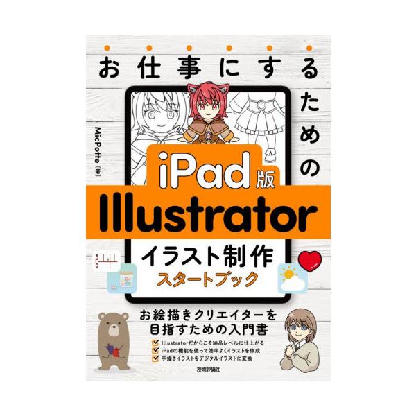 お仕事にするためのｉＰａｄ版Ｉｌｌｕｓｔｒａｔｏｒイラスト制作スタートブック / ＭｉｃＰｏｔｔｅ