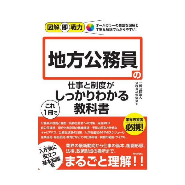 地方公務員の仕事と制度がこれ１冊でしっかりわかる教科書 / 公務員研修協会