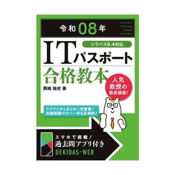 <br />長年支持され続けている『ITパスポート 合格教本』が、今年も大幅にパワーアップしました。<br />2025年4月から実施されたシラバス（Ver.6.4）と最新の出題傾向に合わせて、内容を大きく補強。&l...