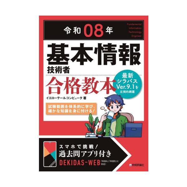 ご好評いただいている基本情報技術者試験の定番テキストの改訂版です。最新のシラバスVer.9.1（2025年4月17日発表）を圧倒的に網羅した内容で、試験範囲を体系的にしっかりと理解し合格を目指します。図解を豊富に使ったわかりやすい解説で学習...