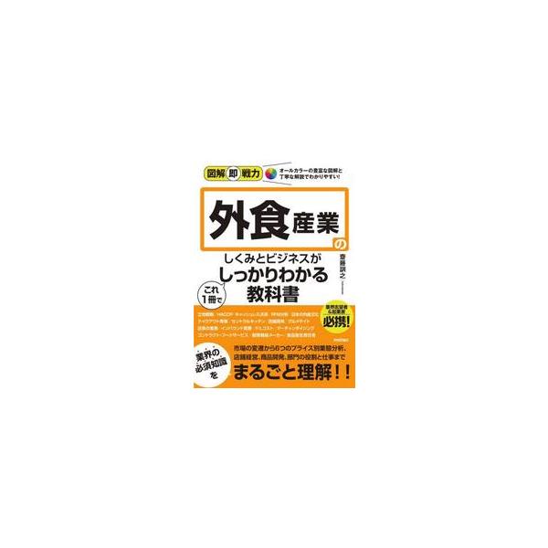 外食産業のしくみとビジネスがこれ１冊でしっかりわかる教科書 / 齋藤訓之