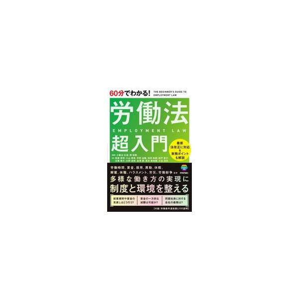 ◎労働法を理解し、会社の制度と環境を整えるための最初の1冊におすすめ！<br />「就業規則や賃金規程の見直しはどう行う？」<br />「賃金の一方的な減額は可能か？」<br />「問題社員に対する会社の...
