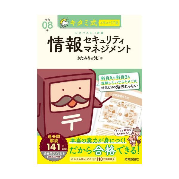 きたみりゅうじ氏による情報処理技術者試験本「キタミ式イラストIT塾」の情報セキュリティマネジメント試験本です。大好評の他のシリーズ本と同様キタミ式の特徴である，すべての解説をイラストベースで行っており，とてもわかりやすい解説となっているため...