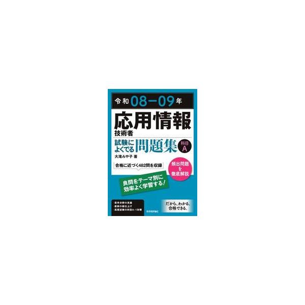 応用情報技術者の科目A試験（旧午前試験）によくでる問題を厳選し、ていねいに解説したテーマ別問題集です。最新の応用情報技術者本試験問題はもちろん、前身であるI種、ソフトウェア開発技術者や高度試験出題問題など、広範な問題を徹底的に分析して頻出傾...