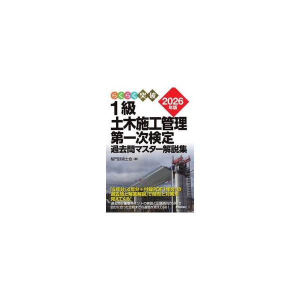 ’２６　１級土木施工管理第一次検定過去問 / 桜門技術士会