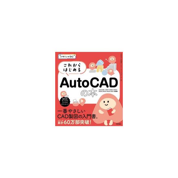 これからはじめるＡｕｔｏＣＡＤの本 / 本田志乃