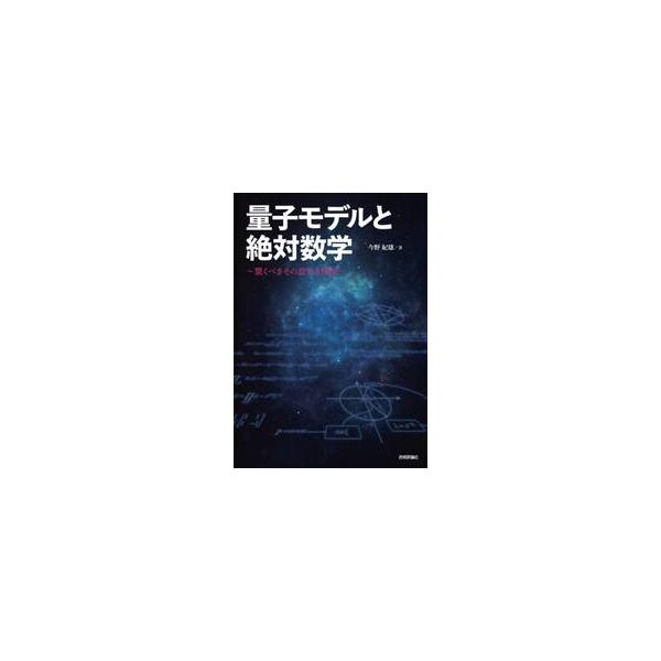 量子モデルと絶対数学〜驚くべき / 今野紀雄