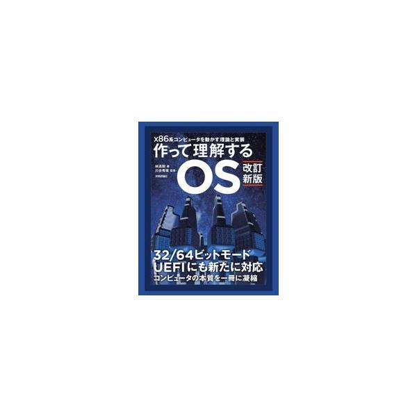 作って理解するＯＳ / 林高勲