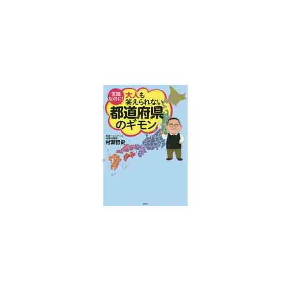 大人も答えられない都道府県のギモン / 村瀬　哲史　著