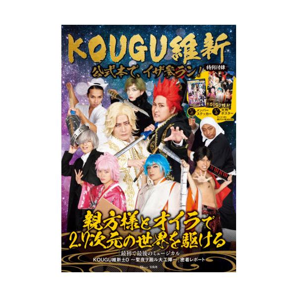 ＫＯＵＧＵ維新 公式本で、イザ参ラン！