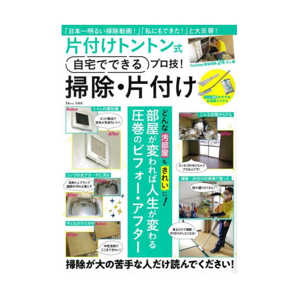 片付けトントン式自宅でできるプロ技！掃除・片付け　部屋が変われば人生が変わる！圧巻のビフォー・アフター