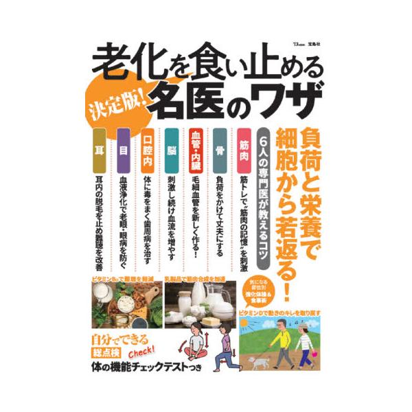 老化を食い止める名医のワザ 決定版！ 負荷と栄養で細胞から若返る！