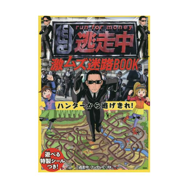 小学生を中心に圧倒的な人気を誇るフジテレビのバラエティー番組『逃走中』の公式本。 <br>迷路BOOKですが、謎解きの要素も多く含んだ、頭を使って遊べる本で、 <br>番組同様「ハンター」を避けながら、与えられたミッ...