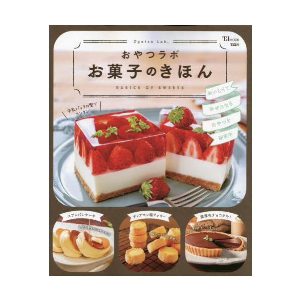 おやつラボお菓子のきほん おいしくて幸せになるおやつを研究中