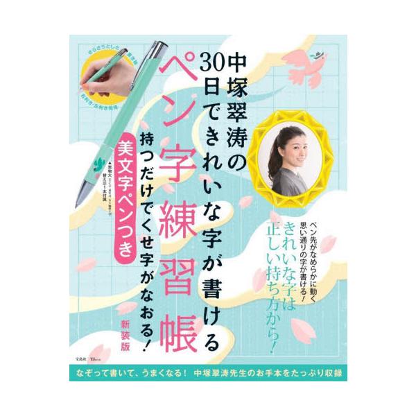 累計430万部を突破した『30日できれいな字が書けるペン字練習帳』シリーズ最新刊。<br>付録は「持つだけでくせ字がなおる美文字ペン」と「替え芯1本」がついています。<br>文字をきれいに書くにはペンを正しく持つこと...