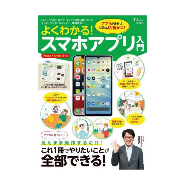 「スマホにしたものの、いまだに使い方がよくわからない 」「そもそもどんなことができるのかもわからない」……そんな方のために、見たまま操作するだけで、やりたいことができてしまう、スマホ解説書の決定版! これ一冊で、スマホでできることが広がり、...