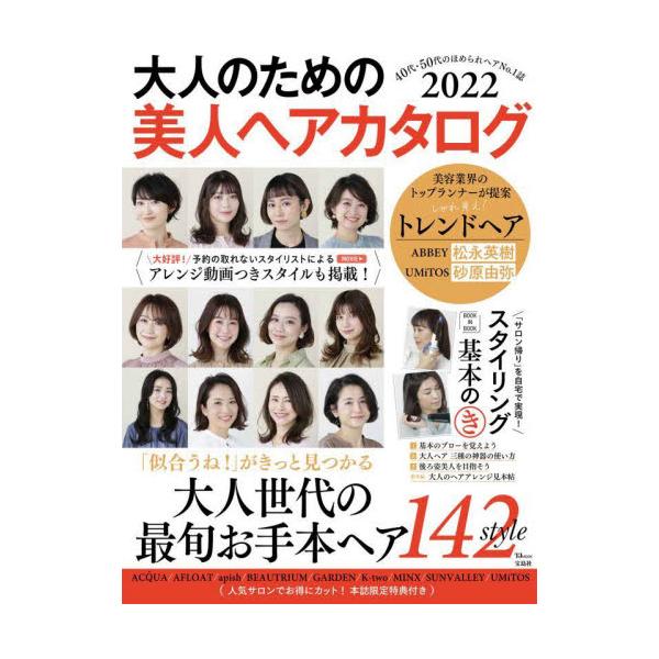 大人のための美人ヘアカタログ　２０２２