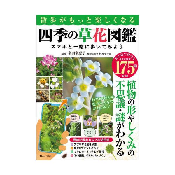 散歩がもっと楽しくなる四季の草花図鑑　スマホと一緒に歩いてみよう / 多田　多恵子　監修