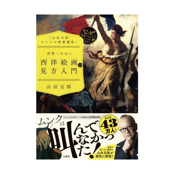 世界一やばい西洋絵画の見方入門 / 山田　五郎　著