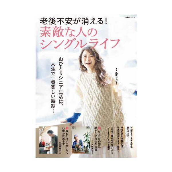老後不安が消える！素敵な人のシングルライフ　おひとりシニア生活は、人生で一番楽しい時期！