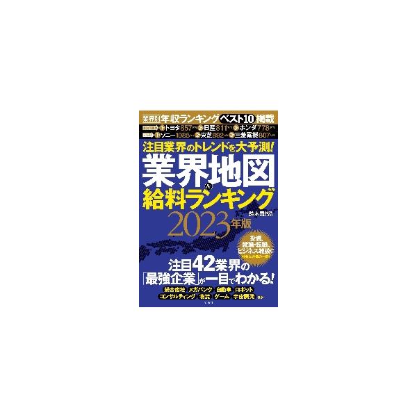 業界地図＆給料ランキング 注目業界のトレンドを大予測！ ２０２３年版 / 鈴木貴博 監修