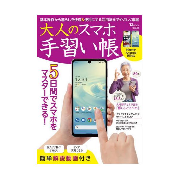 「スマホにしたものの、いまだに使い方がよくわからない 」「そもそもどんなことができるのかもわからない」……そんなスマホを手にしたばかりの人向けに、操作の基本や役立つ活用術まで、見たまま真似るだけでマスターできる一冊です! さらに、基本操作は...