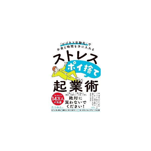 「ビジネス自動化」でお金と時間を手に入れるストレスポイ捨て起業術 / たつみん 著