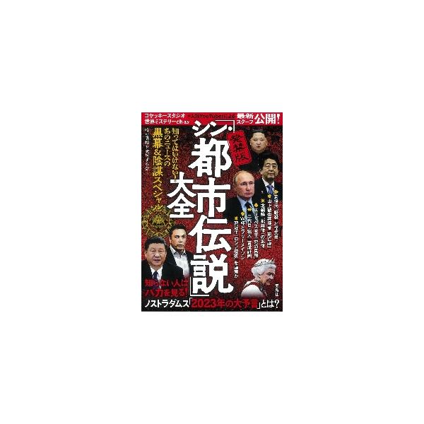 発禁版「シン・都市伝説」大全 知ってはいけない！あのニュースの黒幕＆陰謀スペシャル / 噂の真相を究明する会