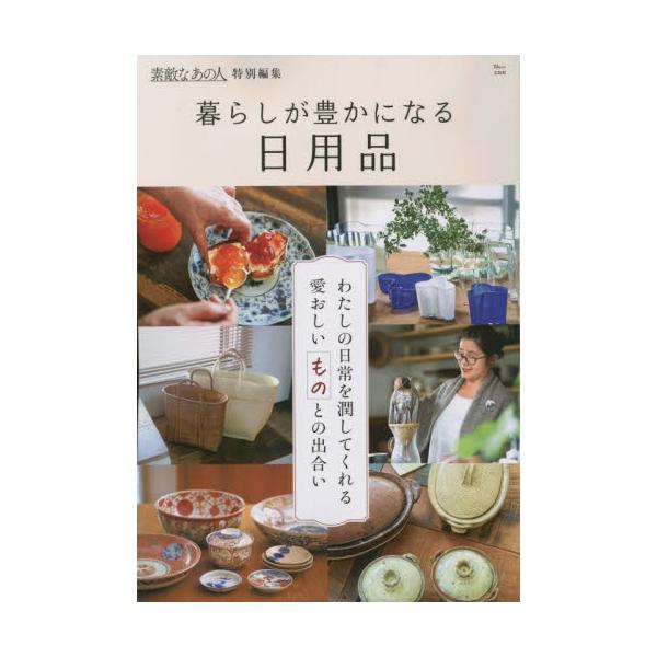 暮らしが豊かになる日用品　素敵なあの人特