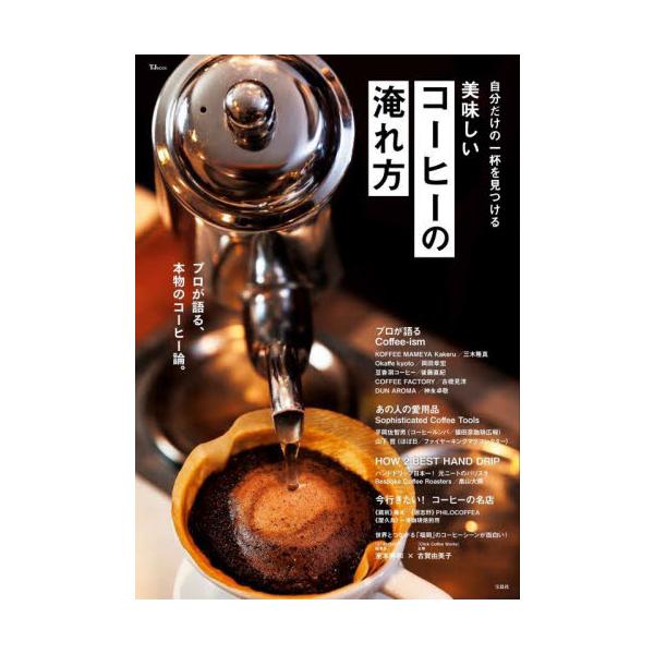 コーヒーを極めたプロが教える、<br>自宅で最高のコーヒーを愉しむメソッドが満載!<br><br>コーヒーを極めた専門家たちのもとを訪れ、美味しいコーヒーの淹れ方を追求した1冊。<br>豆の選...