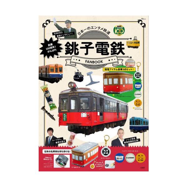 創業１００周年！がんばれ銚子電鉄ＦＡＮＢＯＯＫ